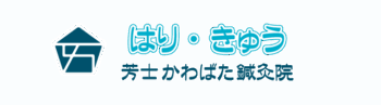 芳士かわばた鍼灸院