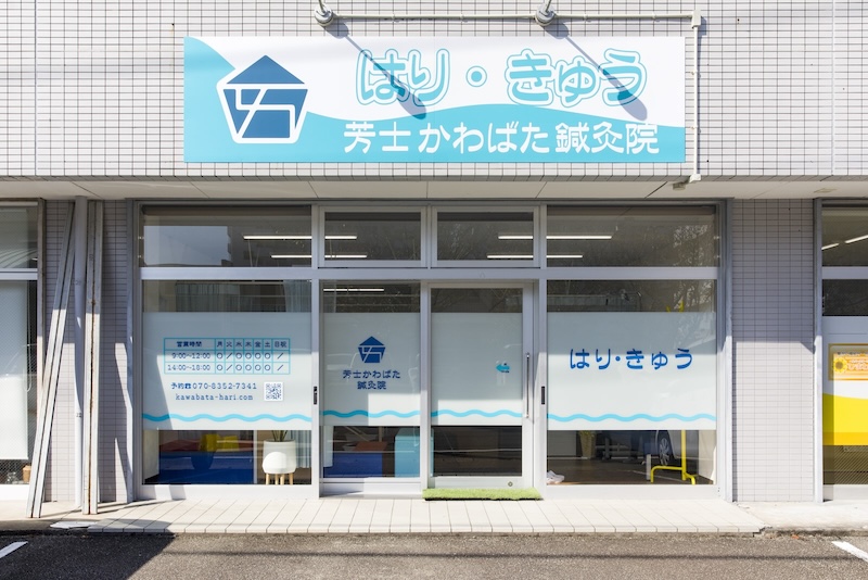 芳士かわばた鍼灸院の外観(入口)