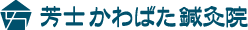 芳士かわばた鍼灸院